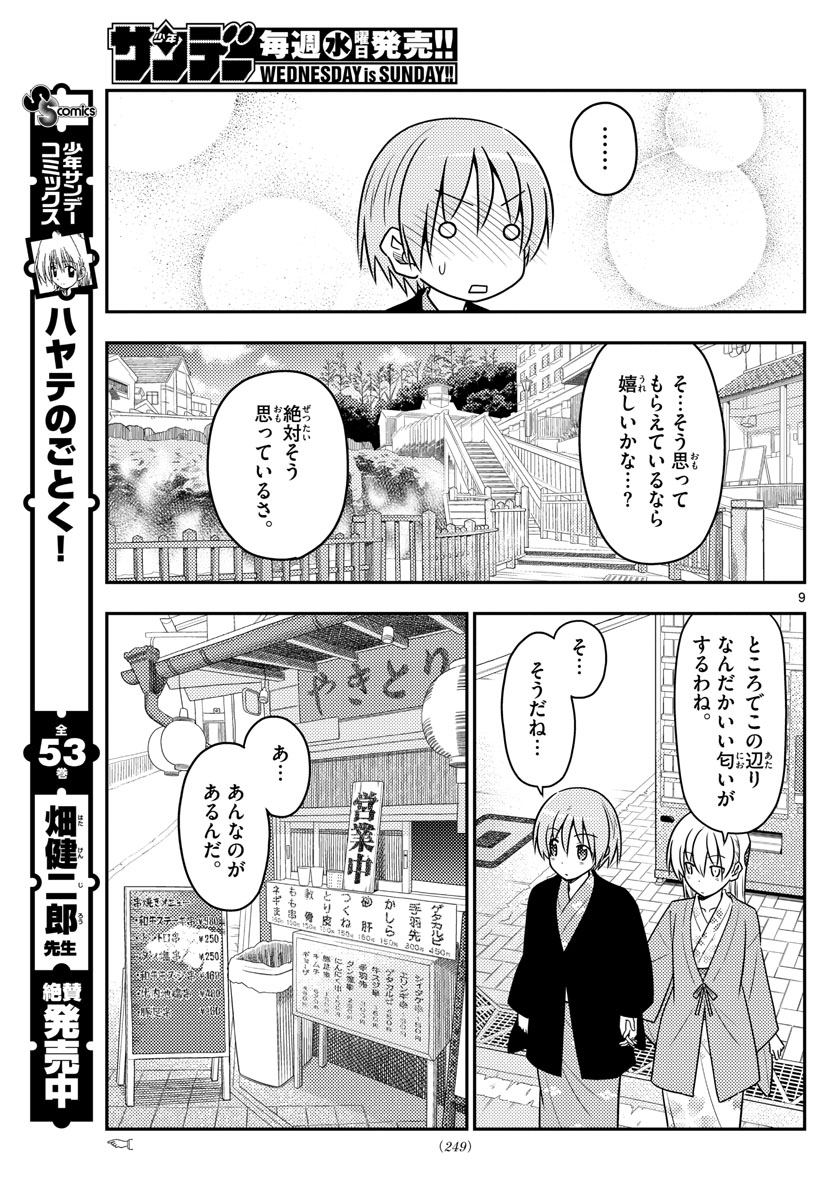 トニカクカワイイ 第72話 - Page 9