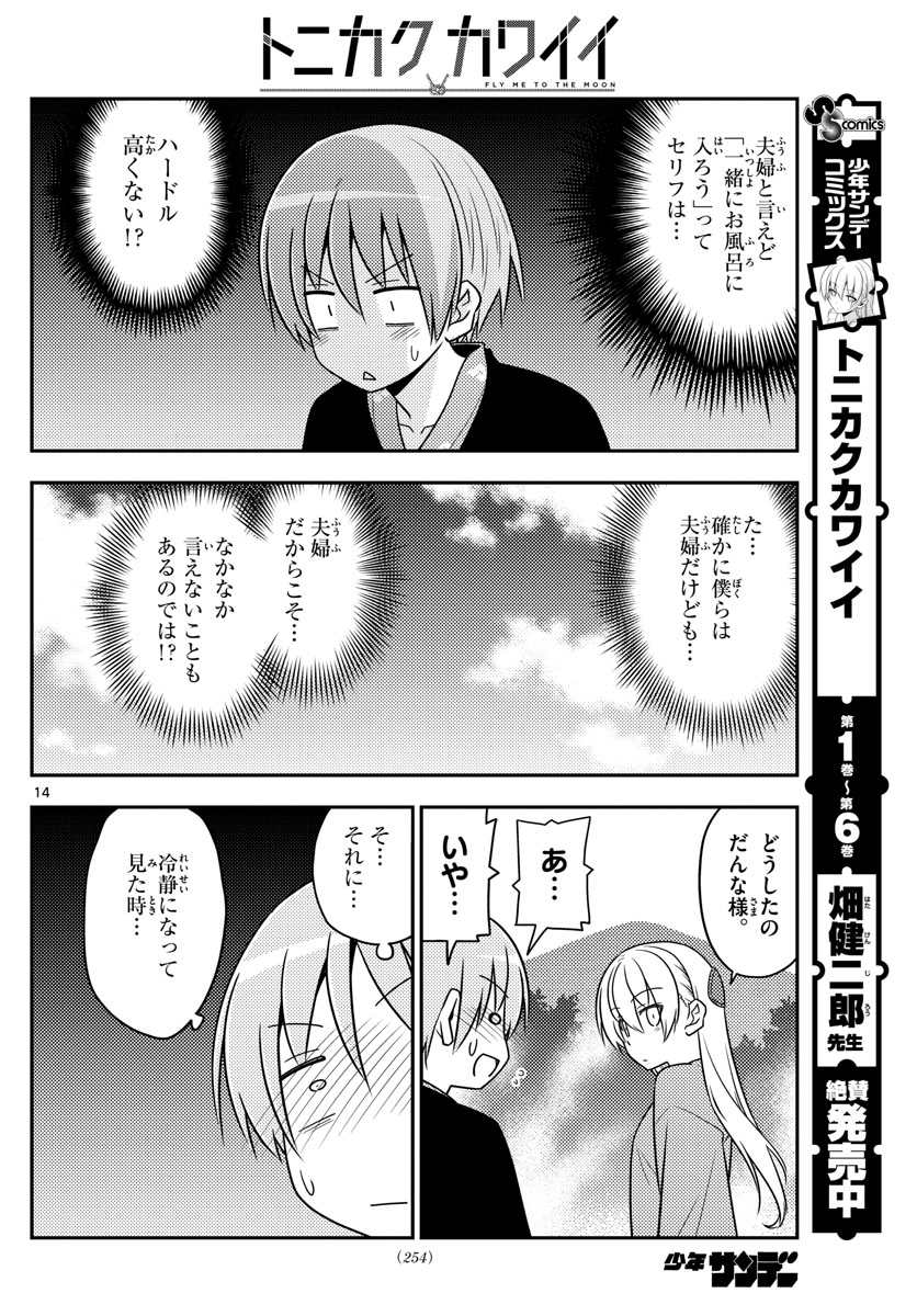 トニカクカワイイ 第72話 - Page 14