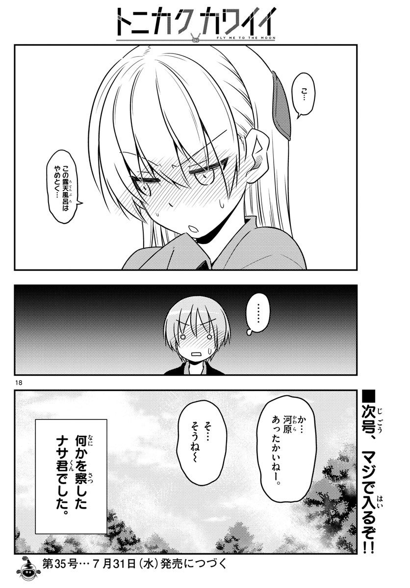 トニカクカワイイ 第72話 - Page 18