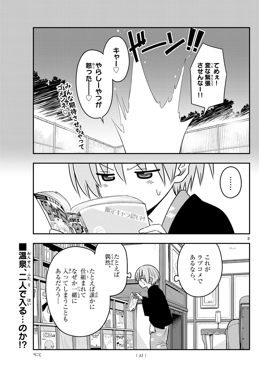 トニカクカワイイ 第73話 - Page 3