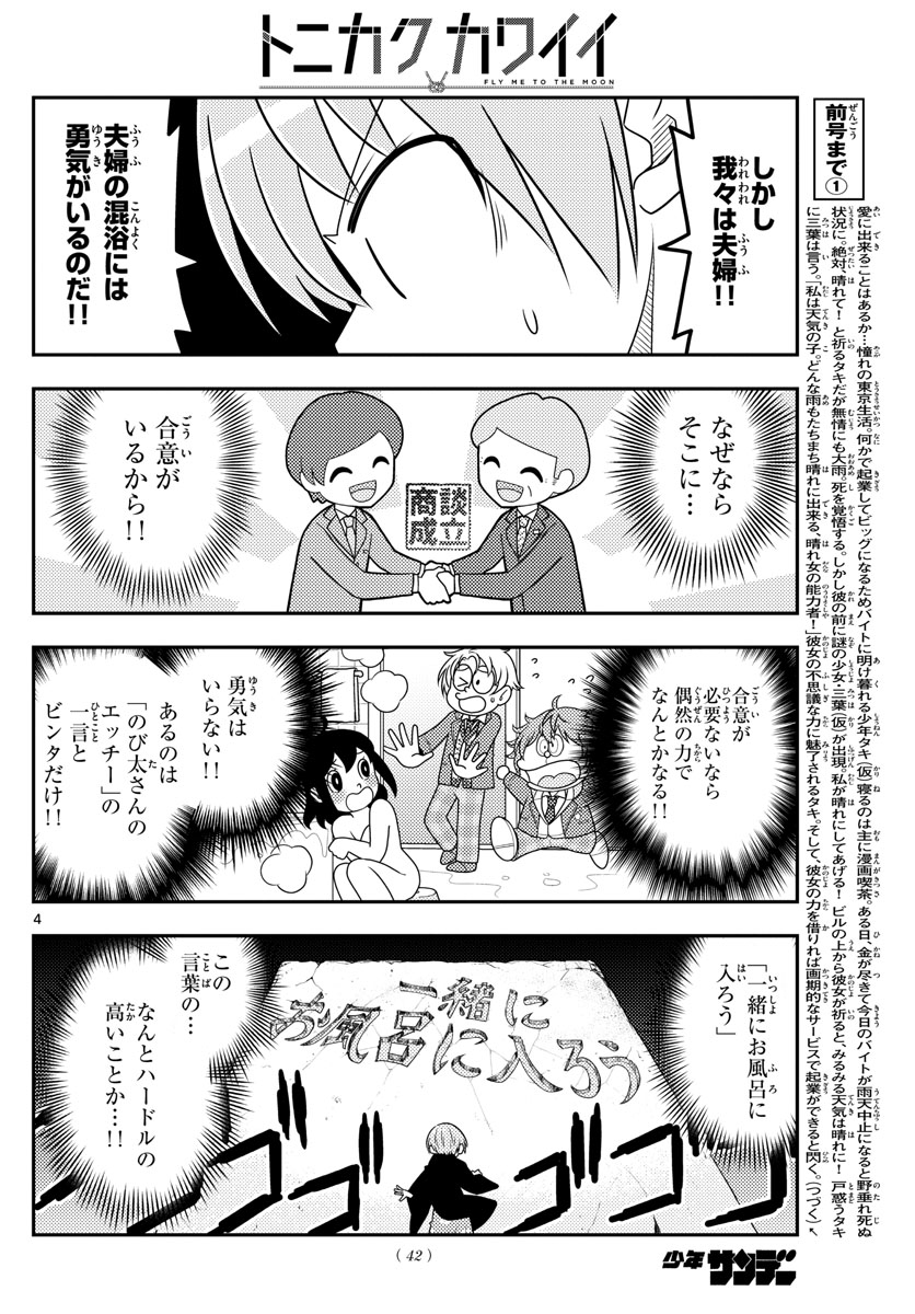 トニカクカワイイ 第73話 - Page 4