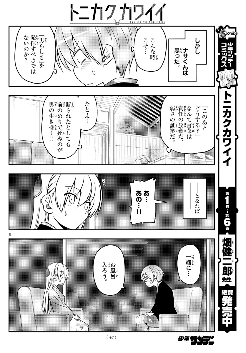 トニカクカワイイ 第73話 - Page 8