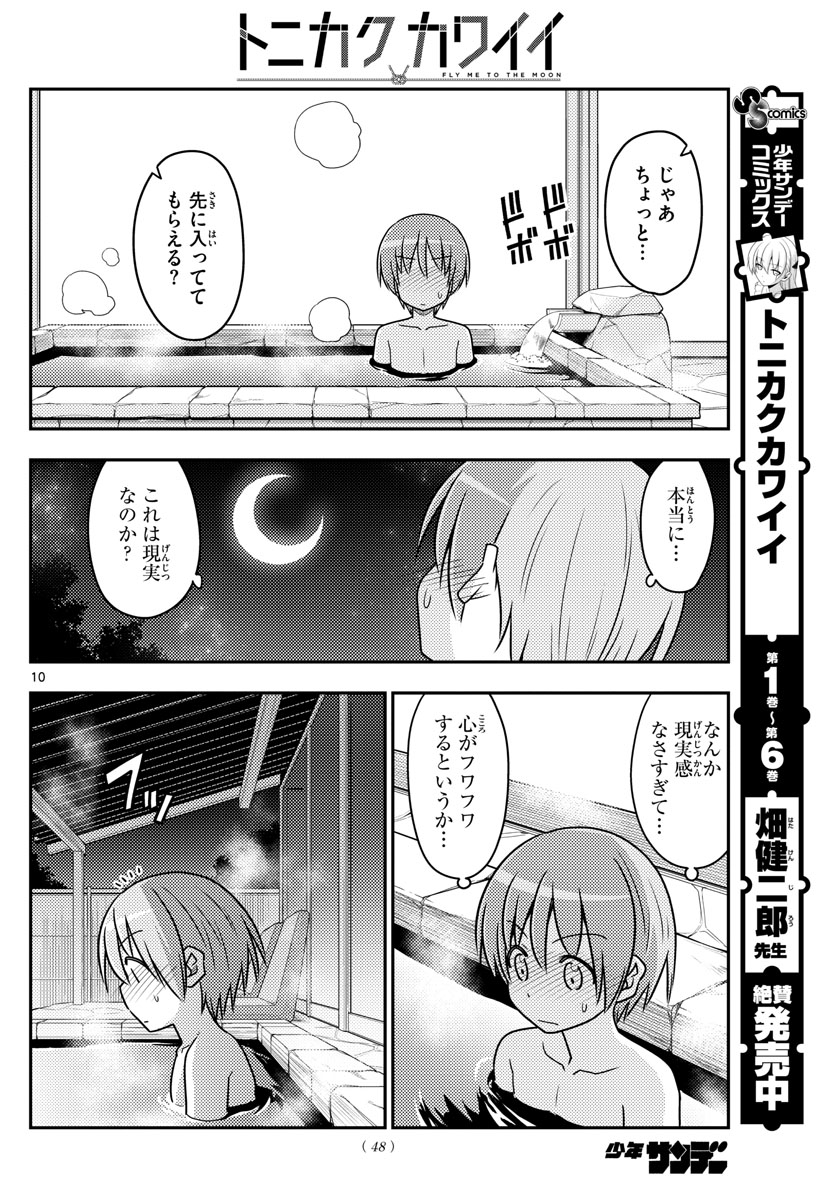 トニカクカワイイ 第73話 - Page 10