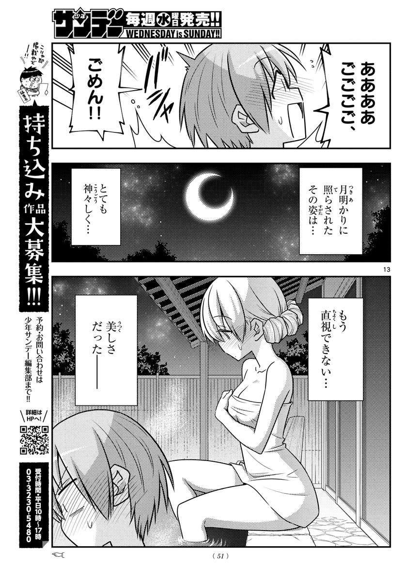 トニカクカワイイ 第73話 - Page 13