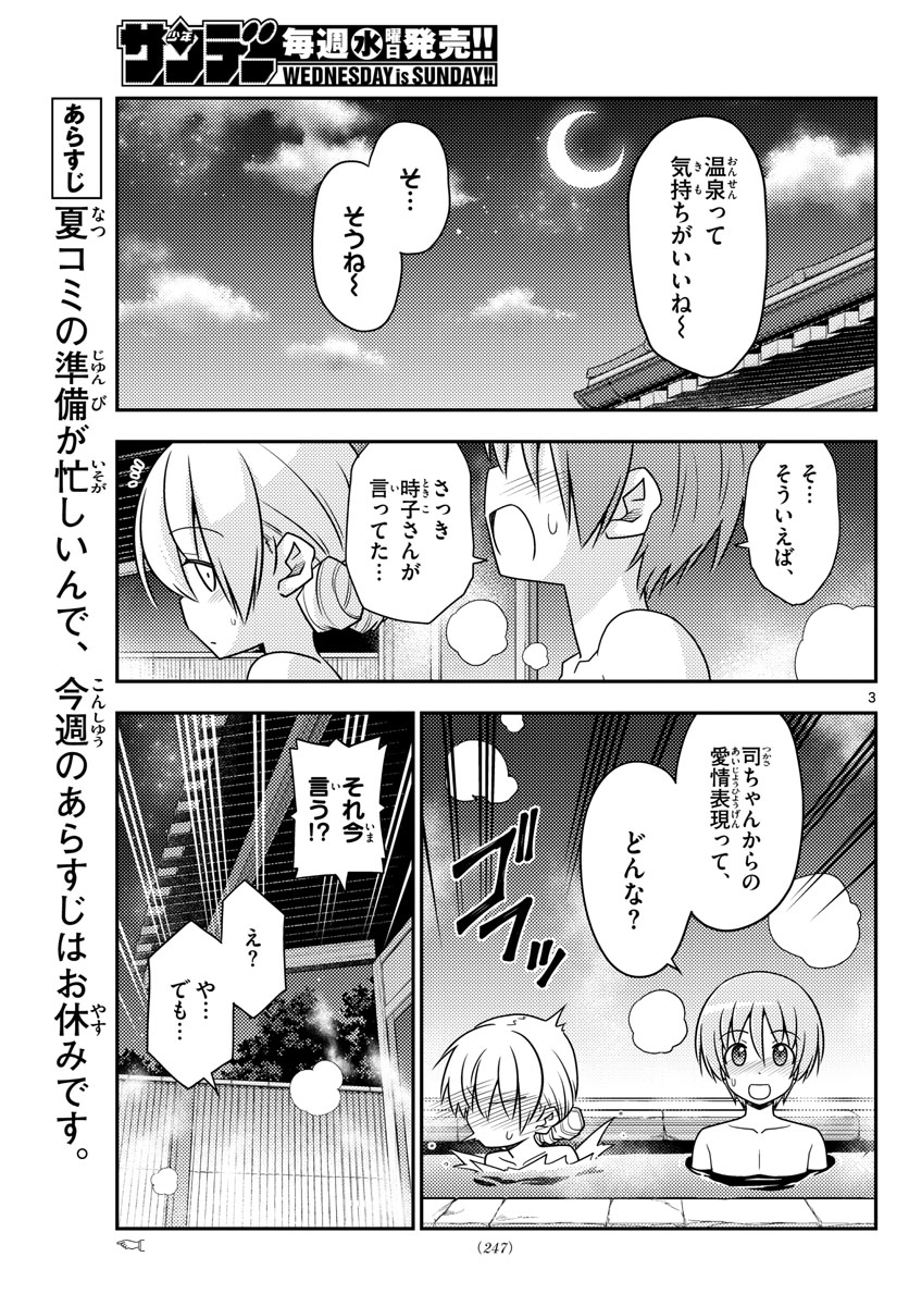 トニカクカワイイ 第74話 - Page 3