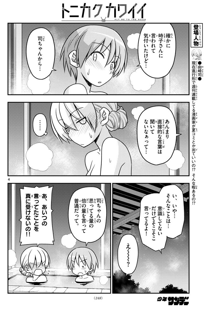 トニカクカワイイ 第74話 - Page 4