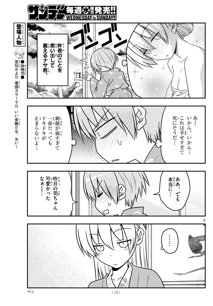 トニカクカワイイ 第75話 - Page 5