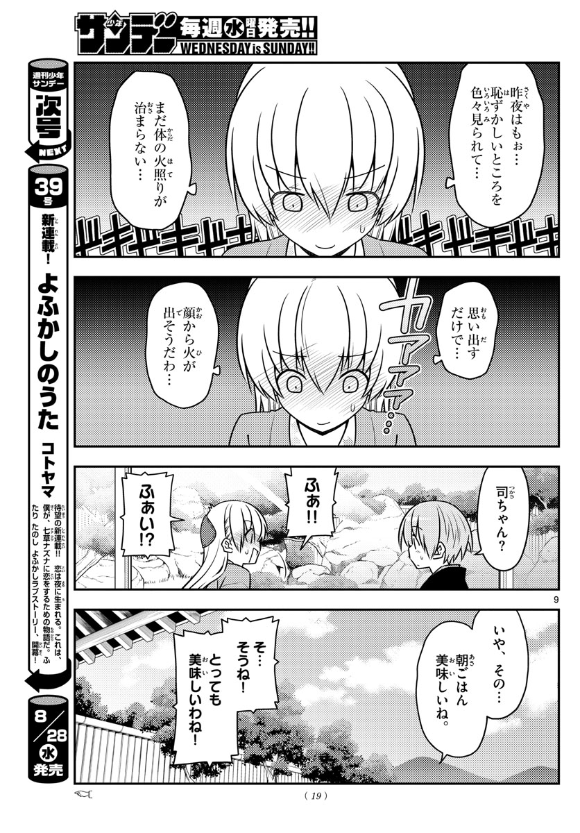 トニカクカワイイ 第75話 - Page 9