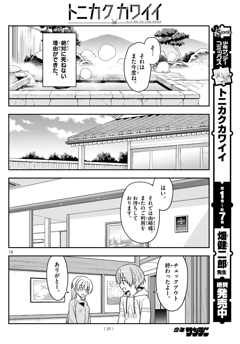 トニカクカワイイ 第75話 - Page 12