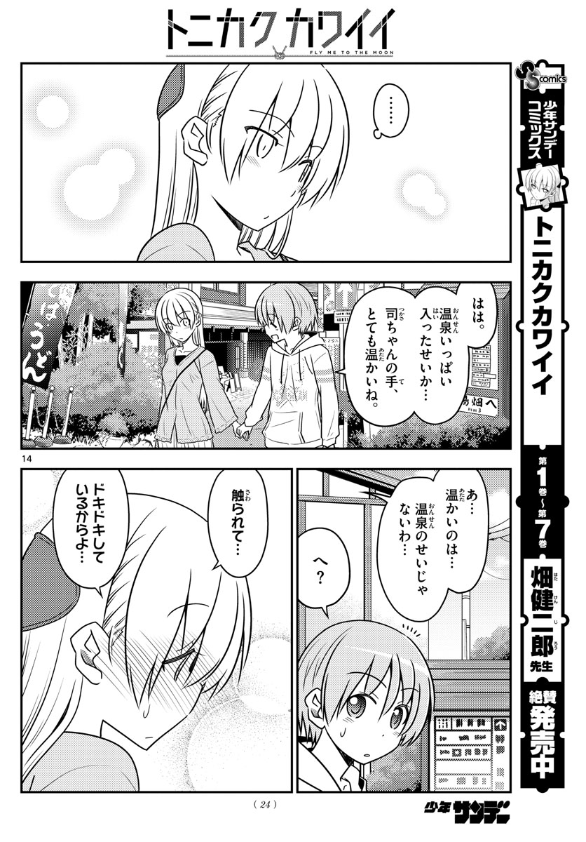 トニカクカワイイ 第75話 - Page 14