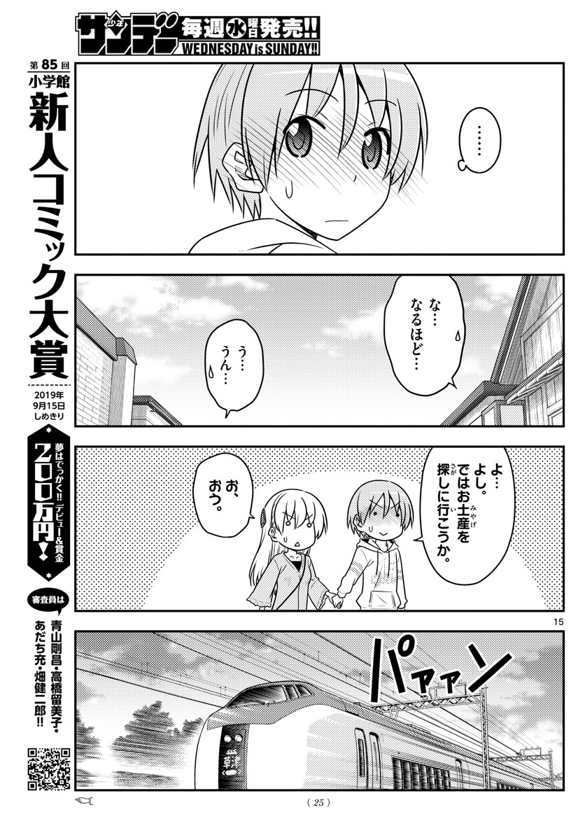 トニカクカワイイ 第75話 - Page 15