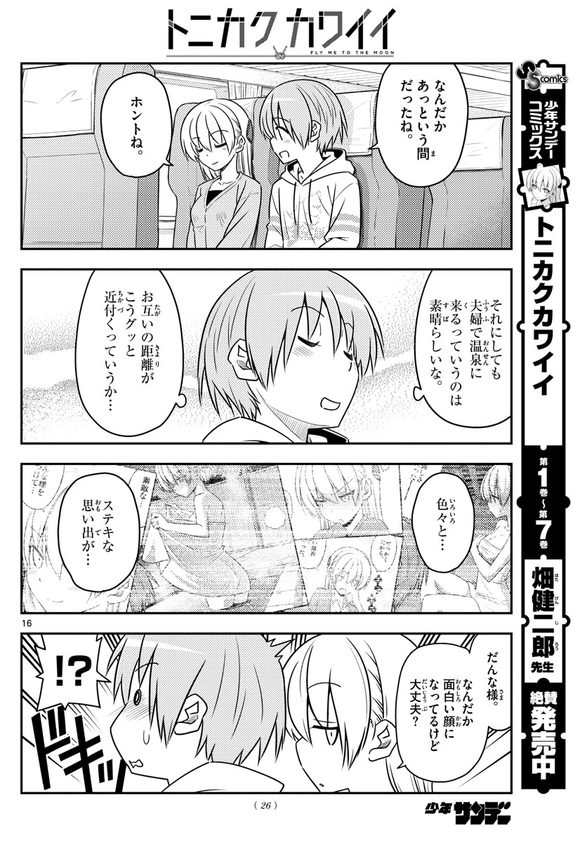 トニカクカワイイ 第75話 - Page 16