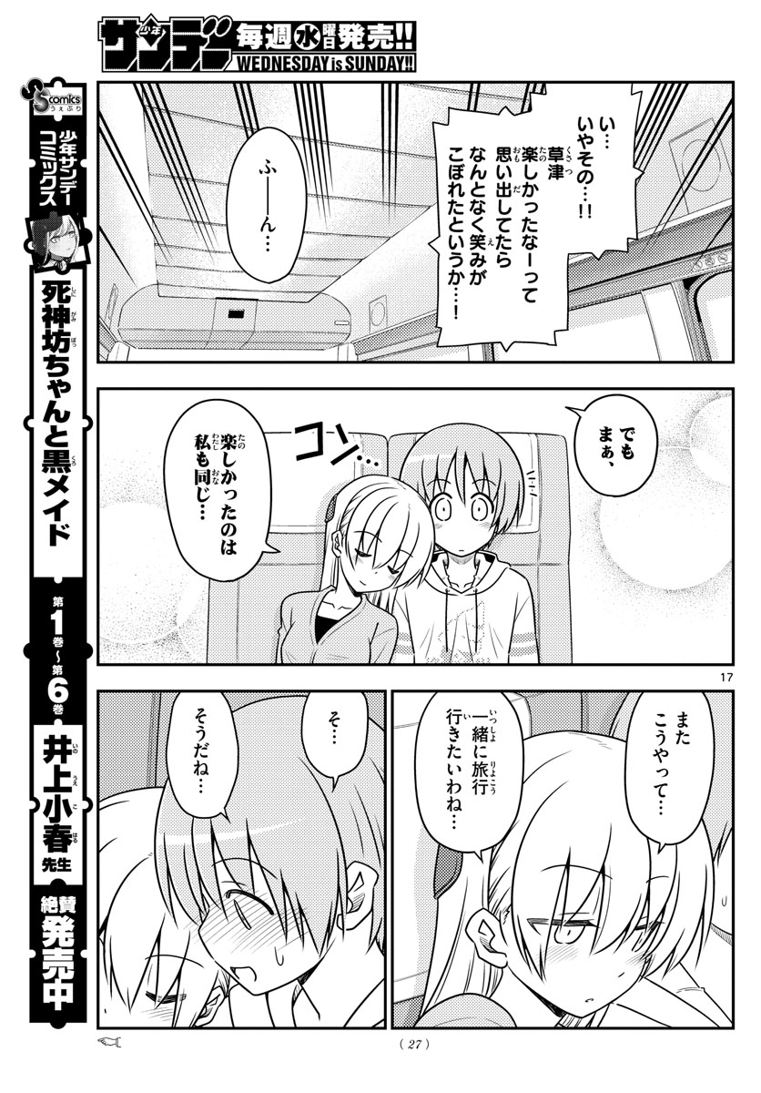 トニカクカワイイ 第75話 - Page 17