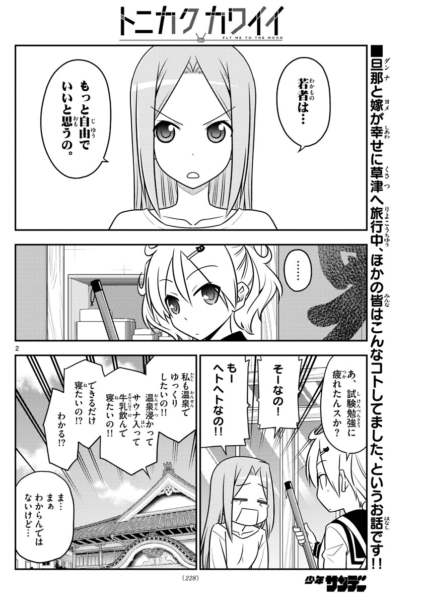 トニカクカワイイ 第76話 - Page 2