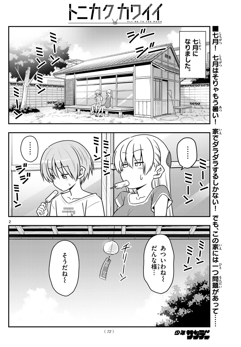 トニカクカワイイ 第77話 - Page 2