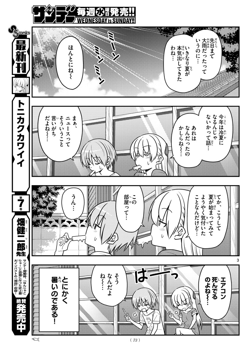 トニカクカワイイ 第77話 - Page 3