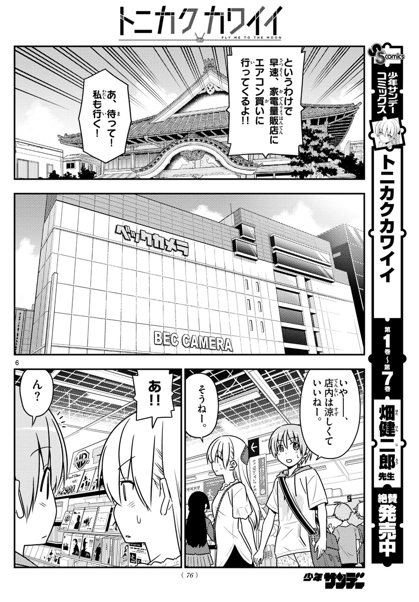 トニカクカワイイ 第77話 - Page 6