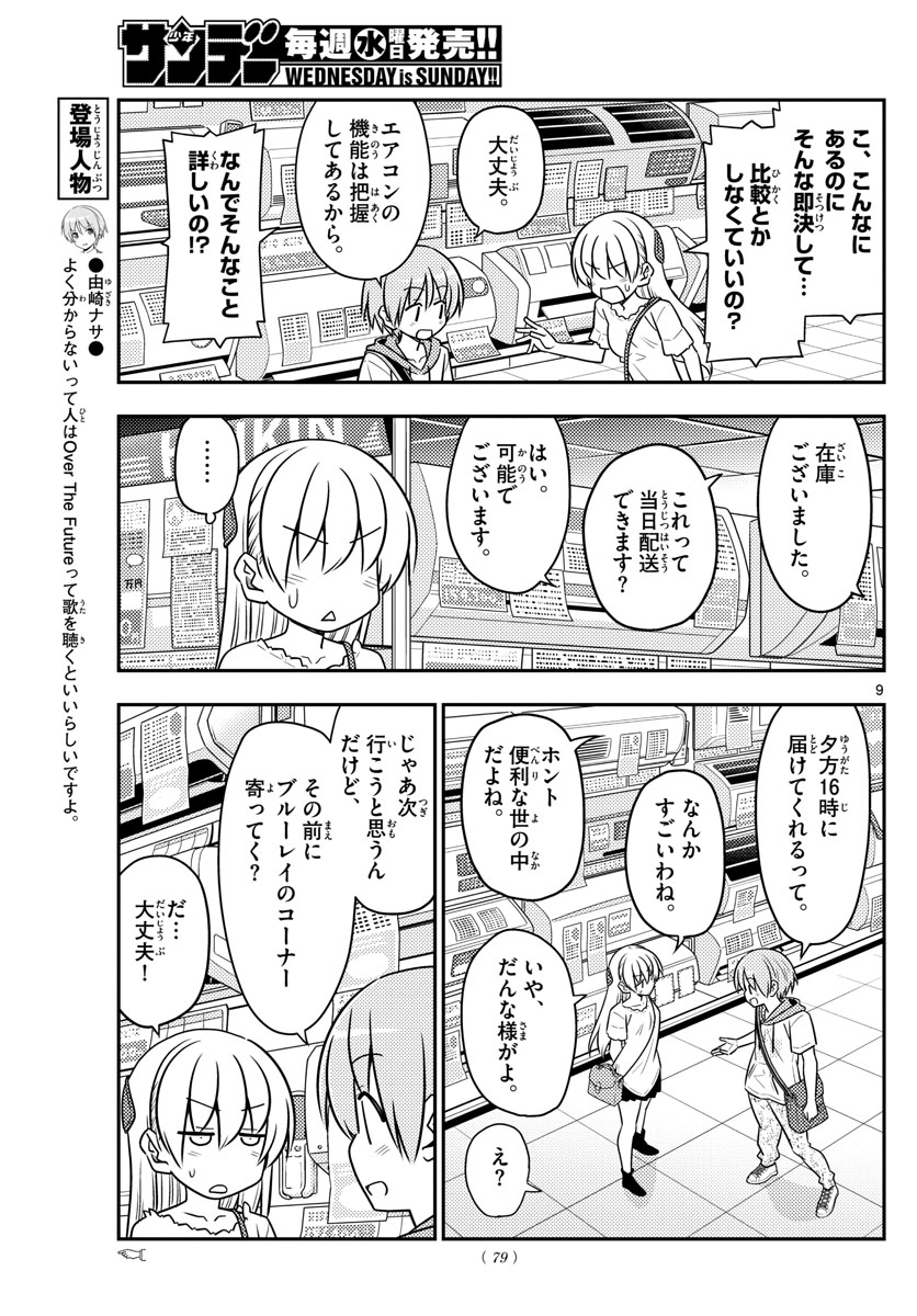 トニカクカワイイ 第77話 - Page 9