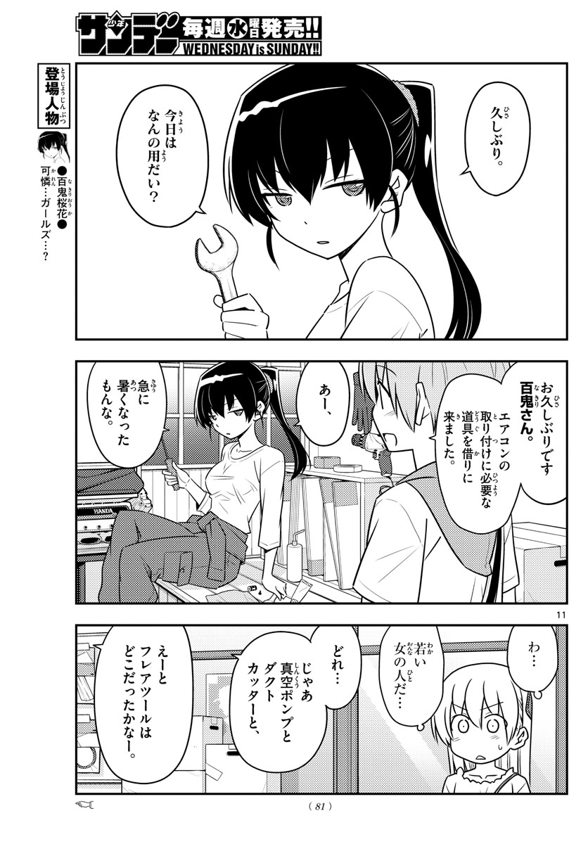 トニカクカワイイ 第77話 - Page 11