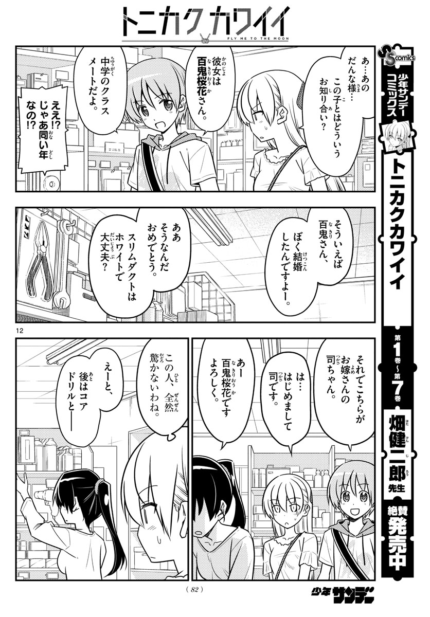 トニカクカワイイ 第77話 - Page 12