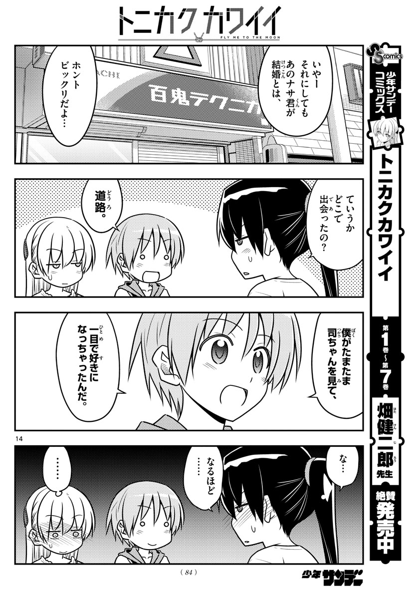 トニカクカワイイ 第77話 - Page 14