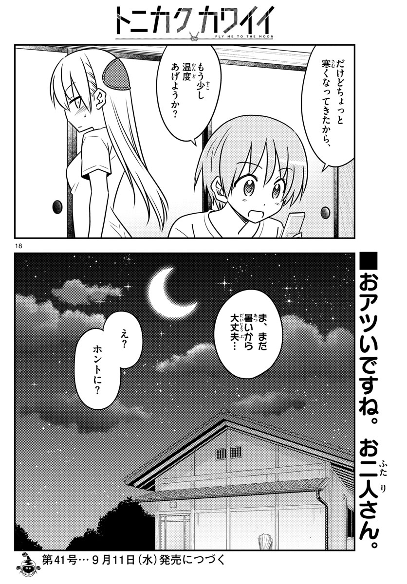 トニカクカワイイ 第77話 - Page 18