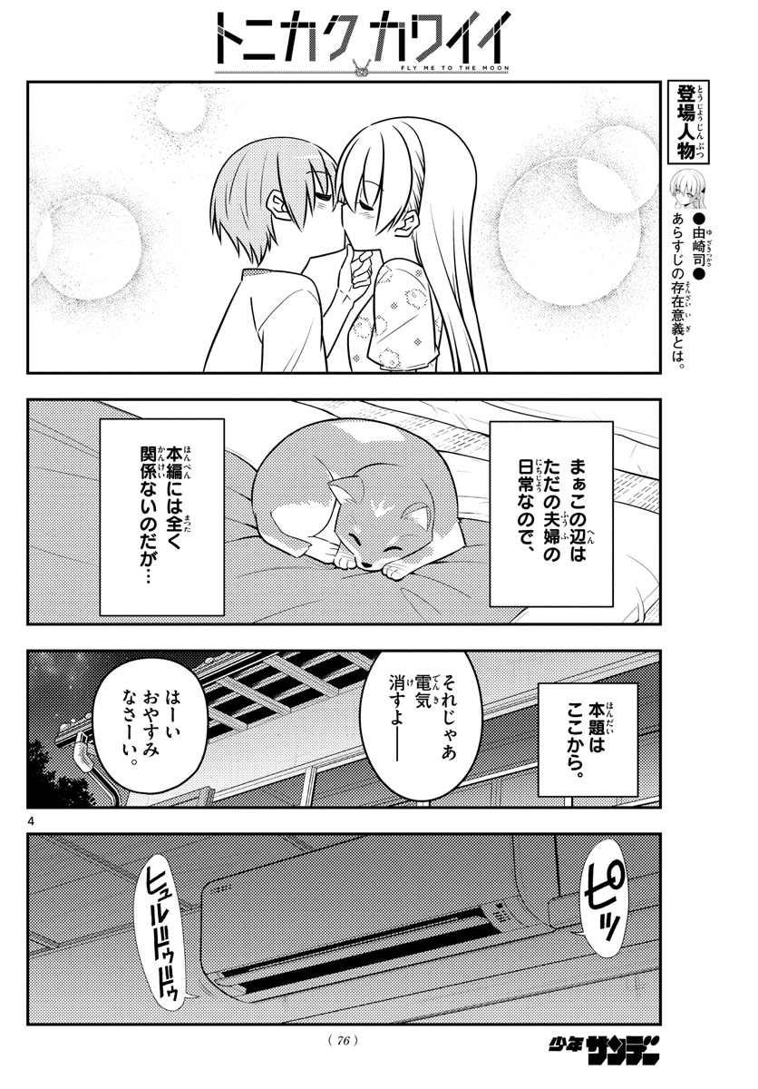 トニカクカワイイ 第78話 - Page 4