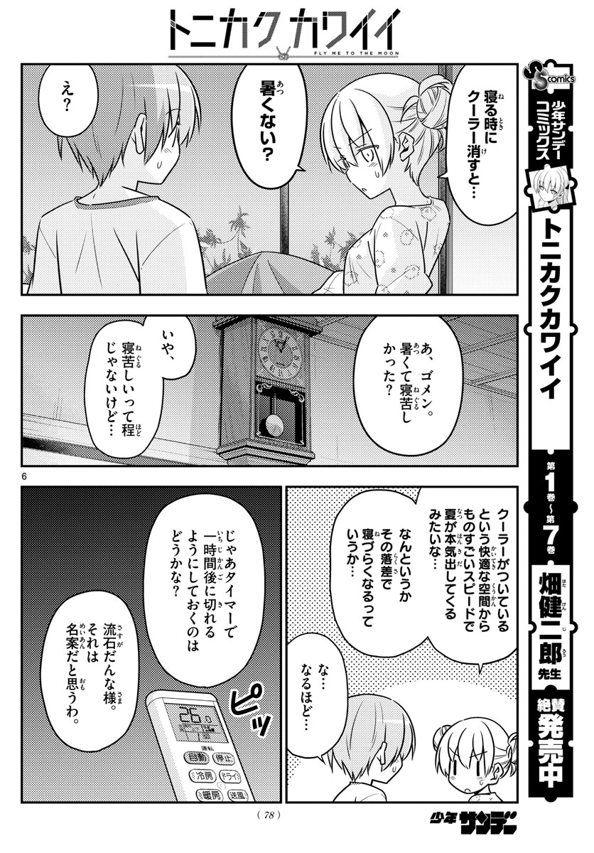 トニカクカワイイ 第78話 - Page 6