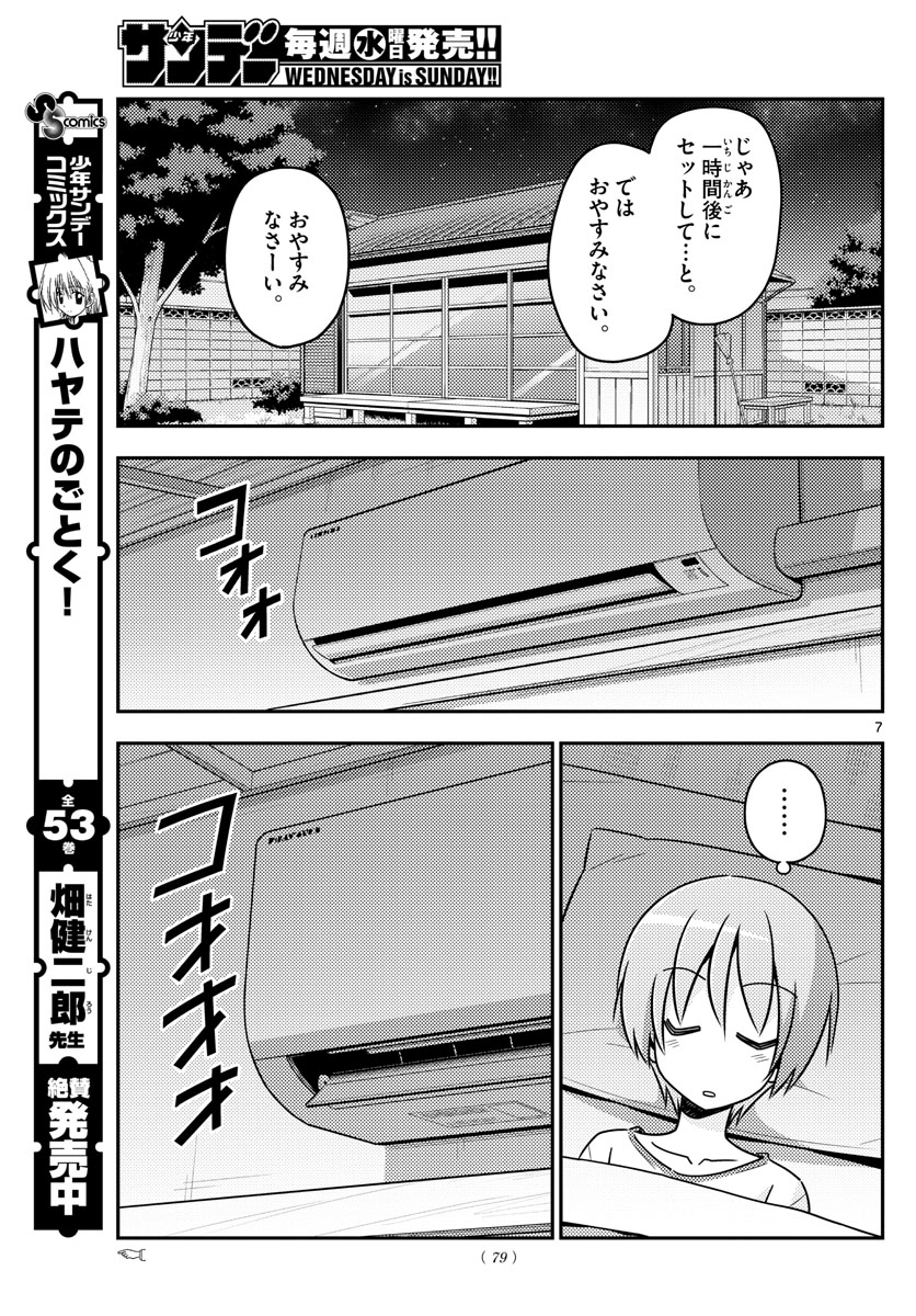 トニカクカワイイ 第78話 - Page 7