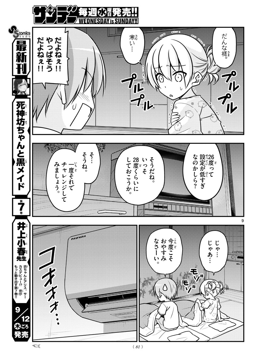 トニカクカワイイ 第78話 - Page 9