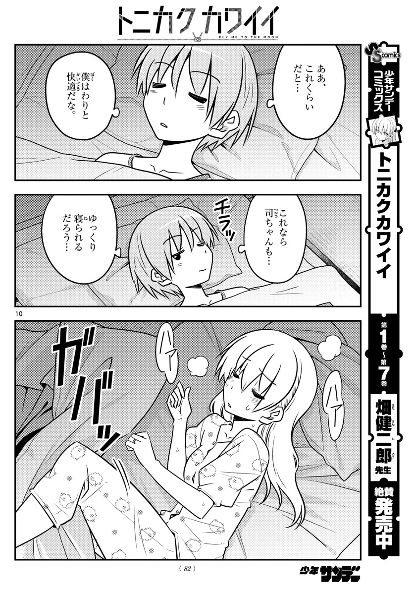 トニカクカワイイ 第78話 - Page 10