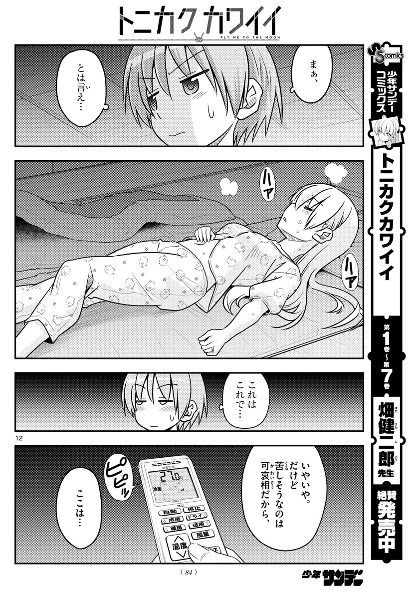 トニカクカワイイ 第78話 - Page 12