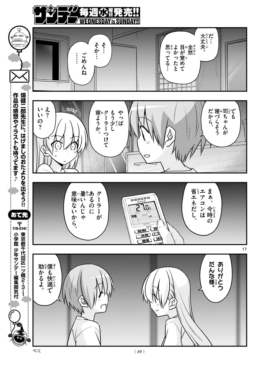 トニカクカワイイ 第78話 - Page 17