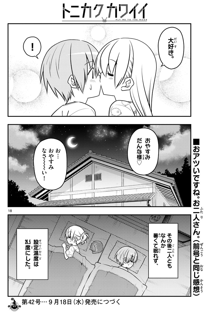 トニカクカワイイ 第78話 - Page 18