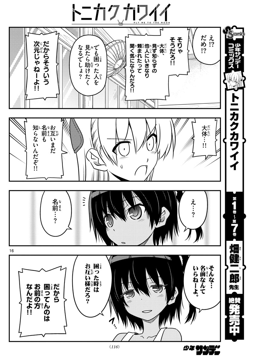 トニカクカワイイ 第79話 - Page 16