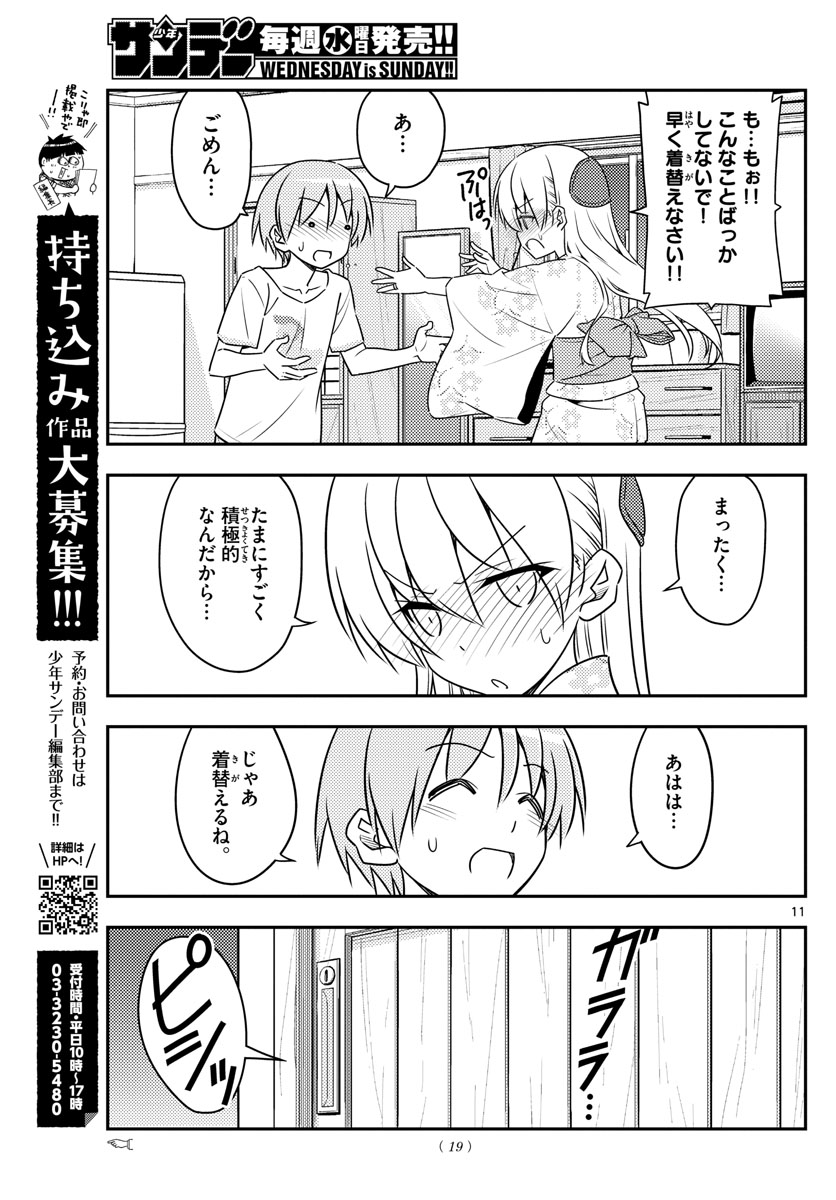 トニカクカワイイ 第80話 - Page 11