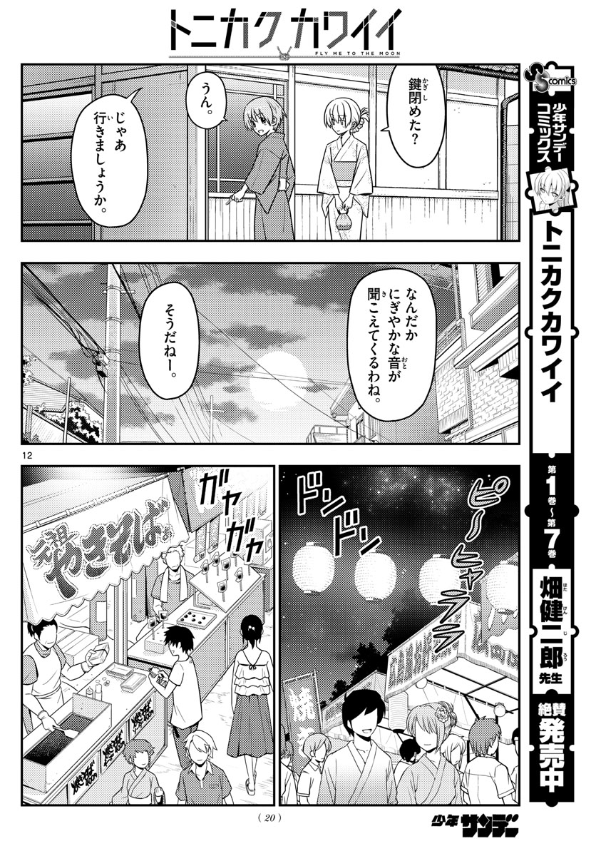 トニカクカワイイ 第80話 - Page 12