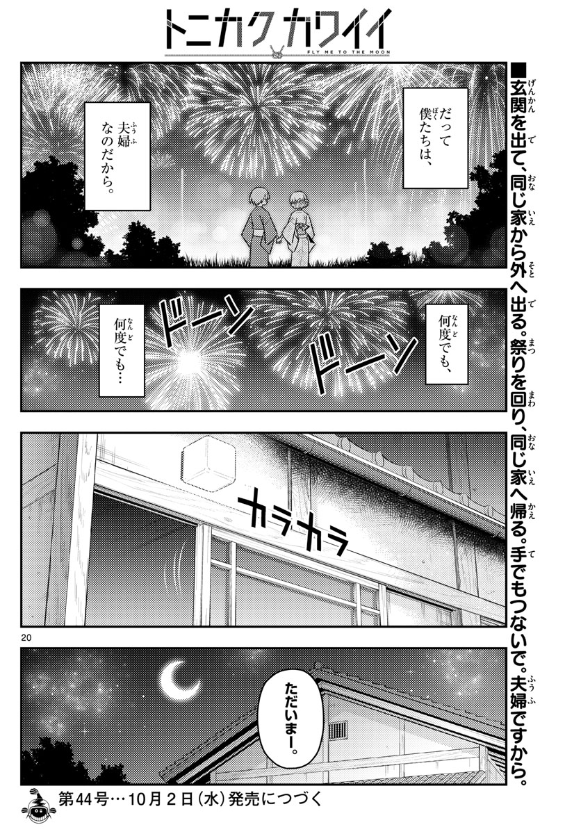 トニカクカワイイ 第80話 - Page 19