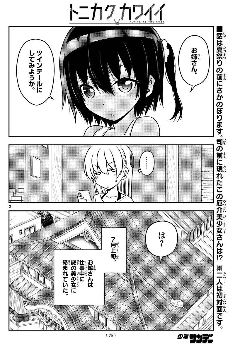 トニカクカワイイ 第81話 - Page 2