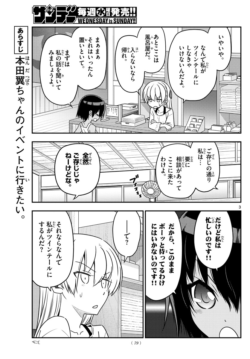 トニカクカワイイ 第81話 - Page 3