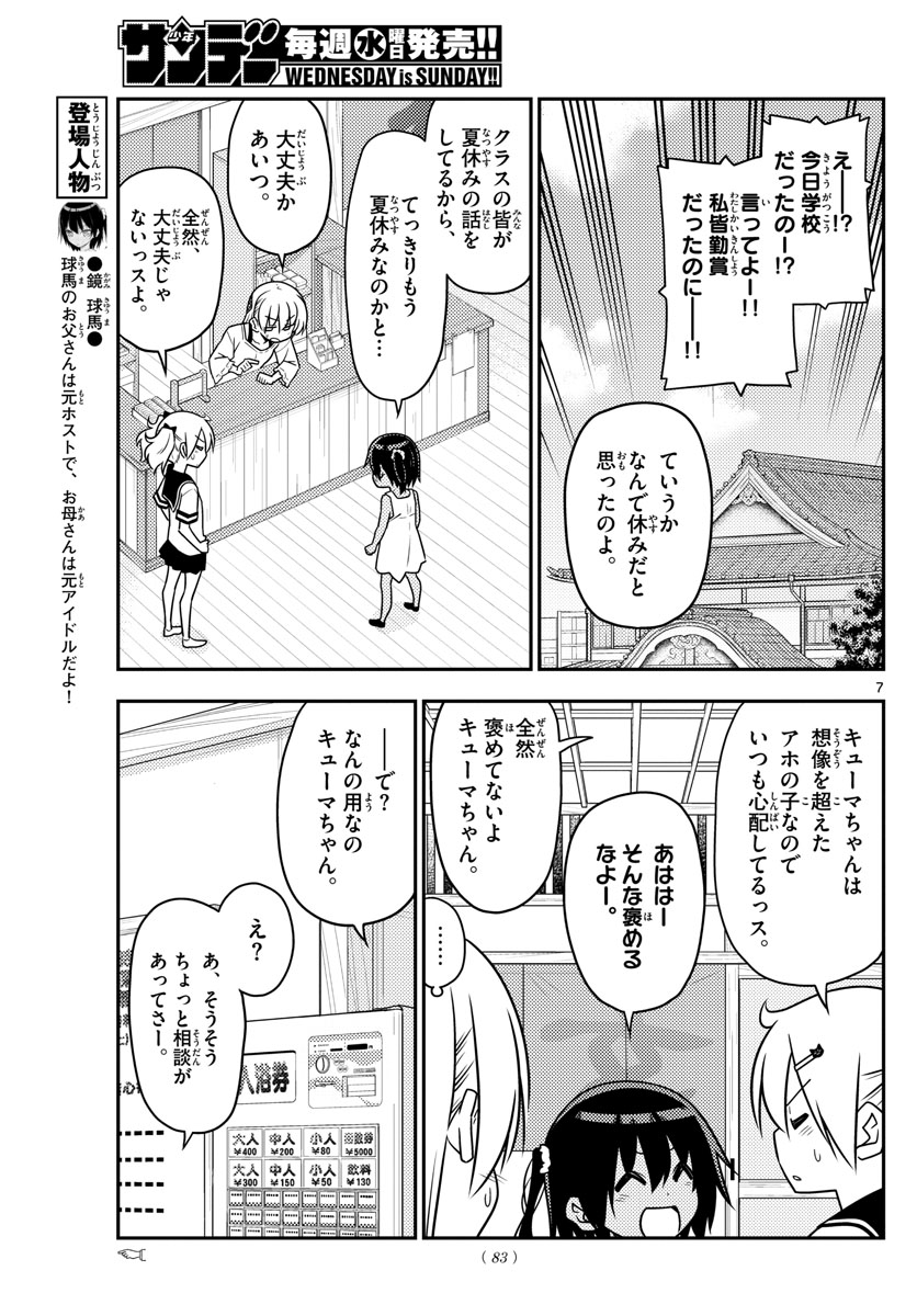 トニカクカワイイ 第81話 - Page 7
