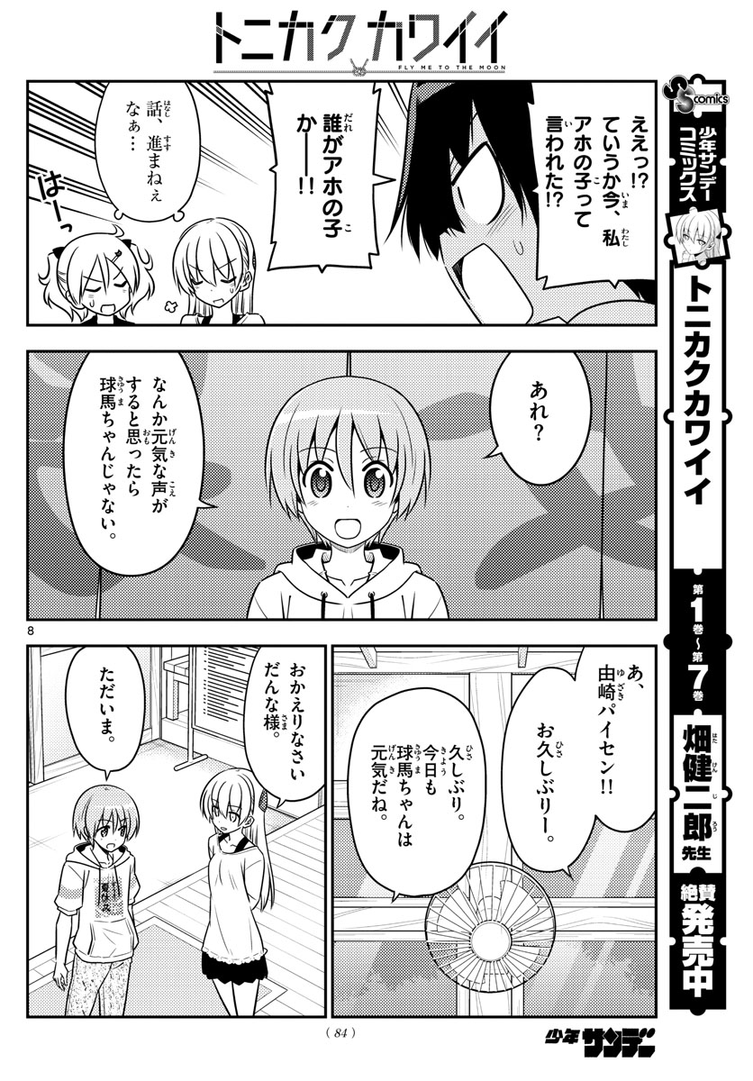 トニカクカワイイ 第81話 - Page 8