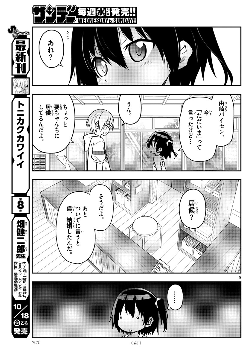 トニカクカワイイ 第81話 - Page 9