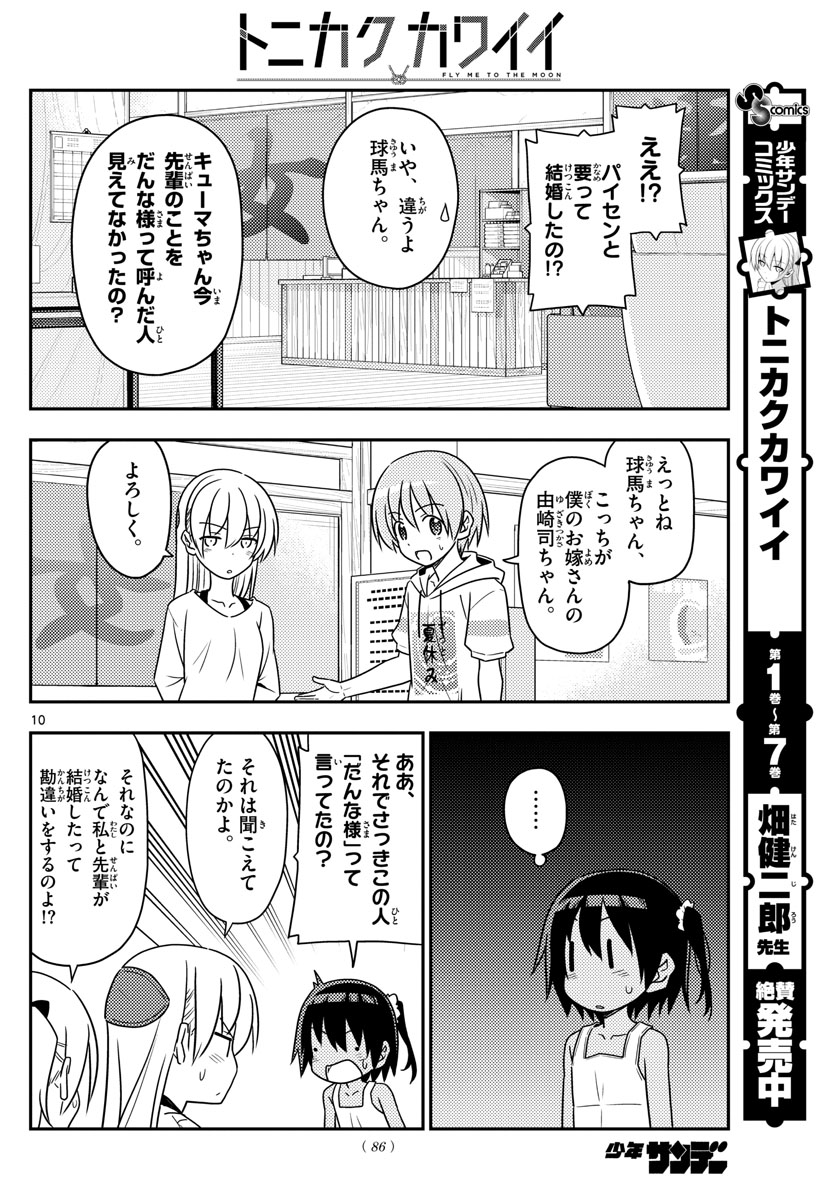 トニカクカワイイ 第81話 - Page 10