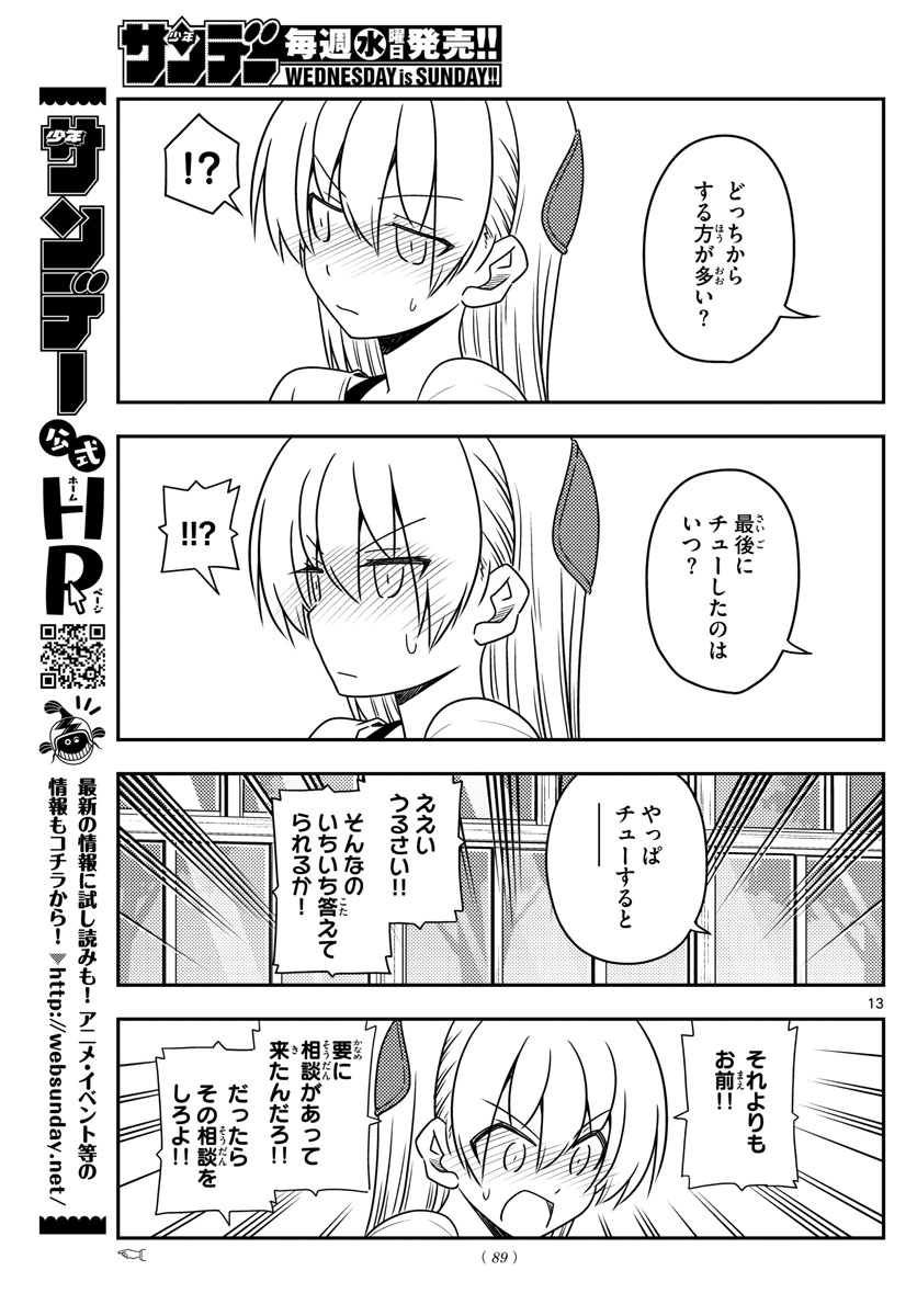 トニカクカワイイ 第81話 - Page 13