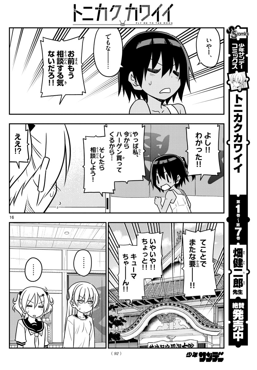 トニカクカワイイ 第81話 - Page 16