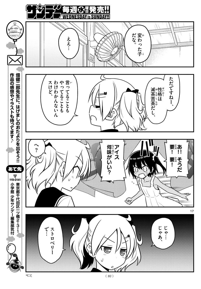 トニカクカワイイ 第81話 - Page 17