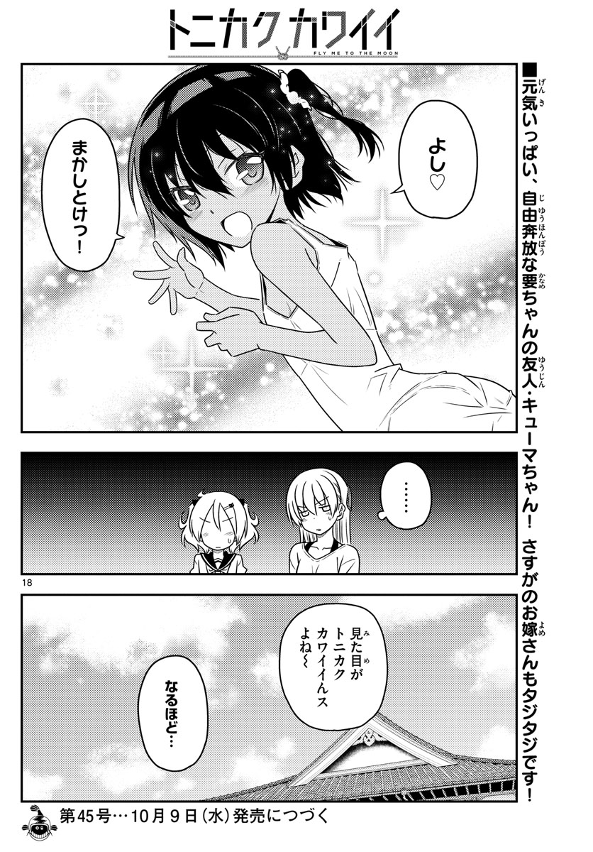 トニカクカワイイ 第81話 - Page 18