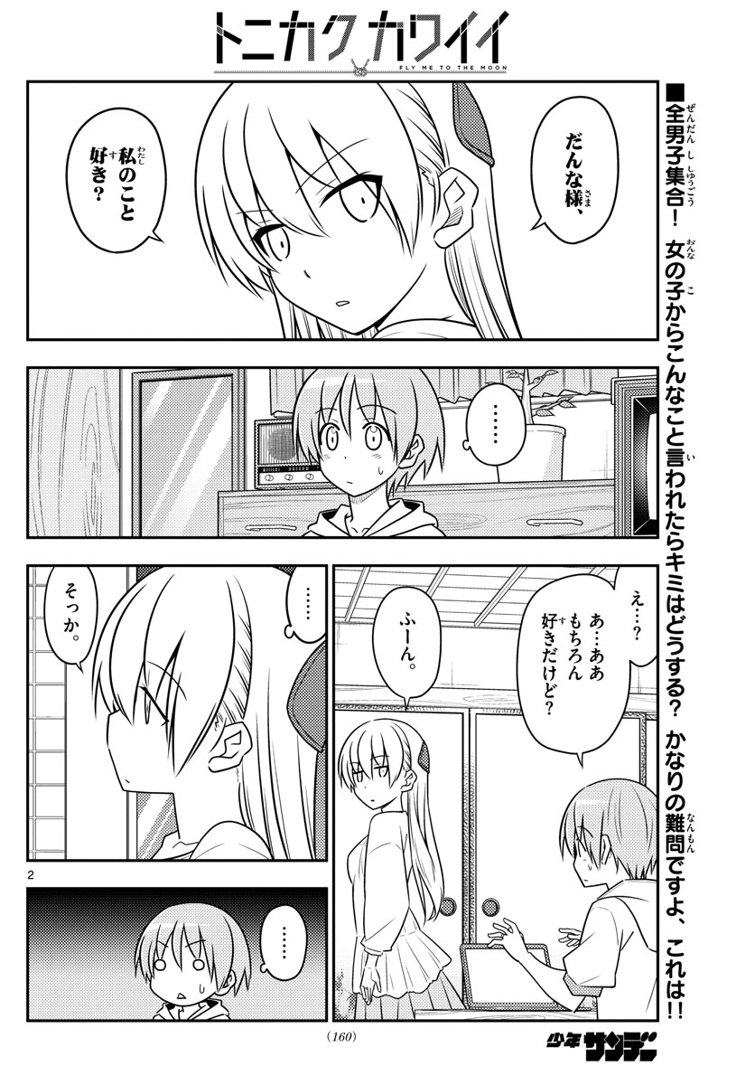 トニカクカワイイ 第82話 - Page 2