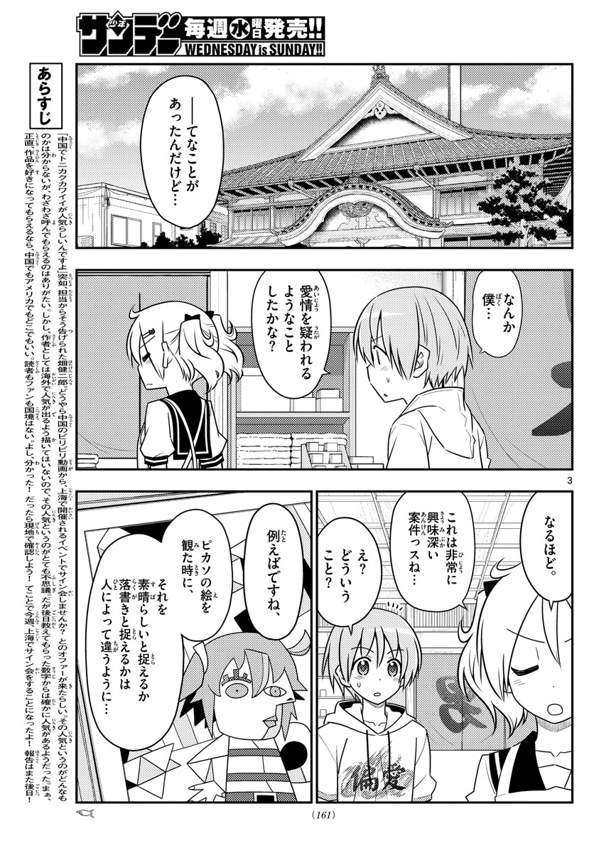 トニカクカワイイ 第82話 - Page 3